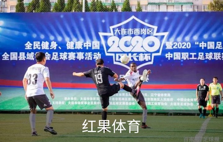 了解红果体育