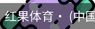 红果体育